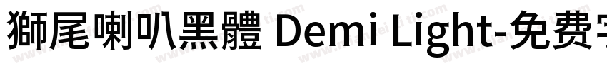 獅尾喇叭黑體 Demi Light字体转换